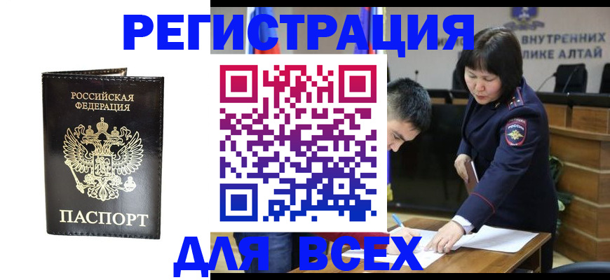прописка поиск в Алтае