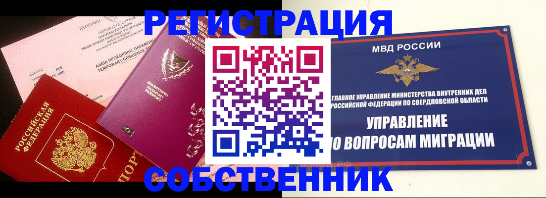 временная регистрация купить в Алтае